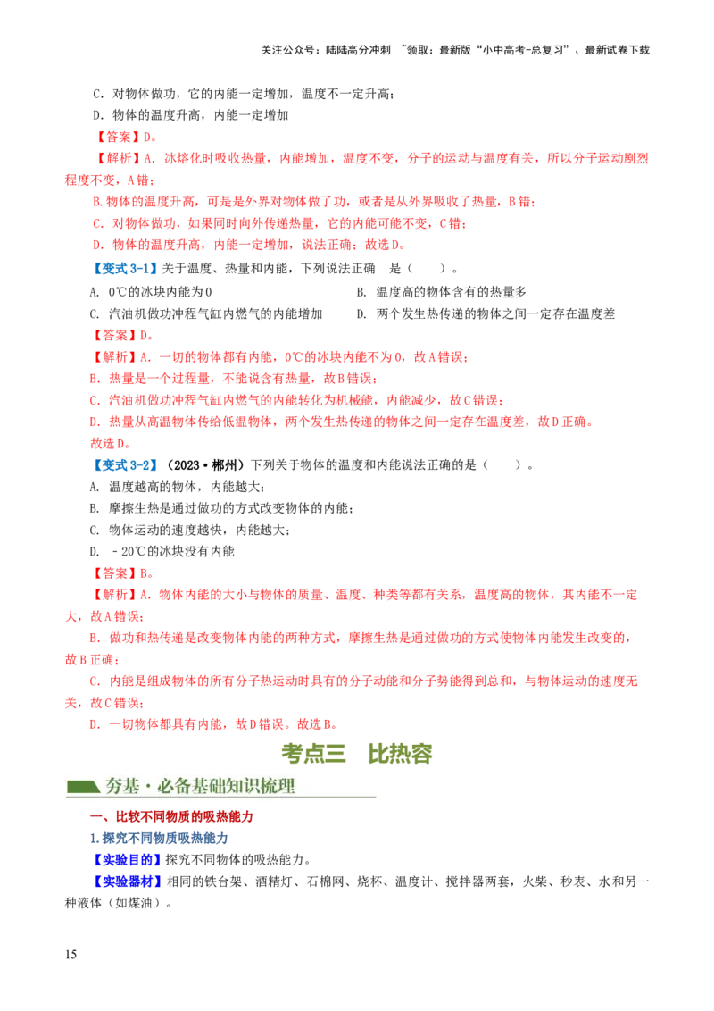 专题05内能、内能的利用（讲义）（解析版）_02中考总复习（2026版更新中）_04-物理-中考总复习_2024年中考复习资料_一轮复习_配套讲义（原卷版+解析版）