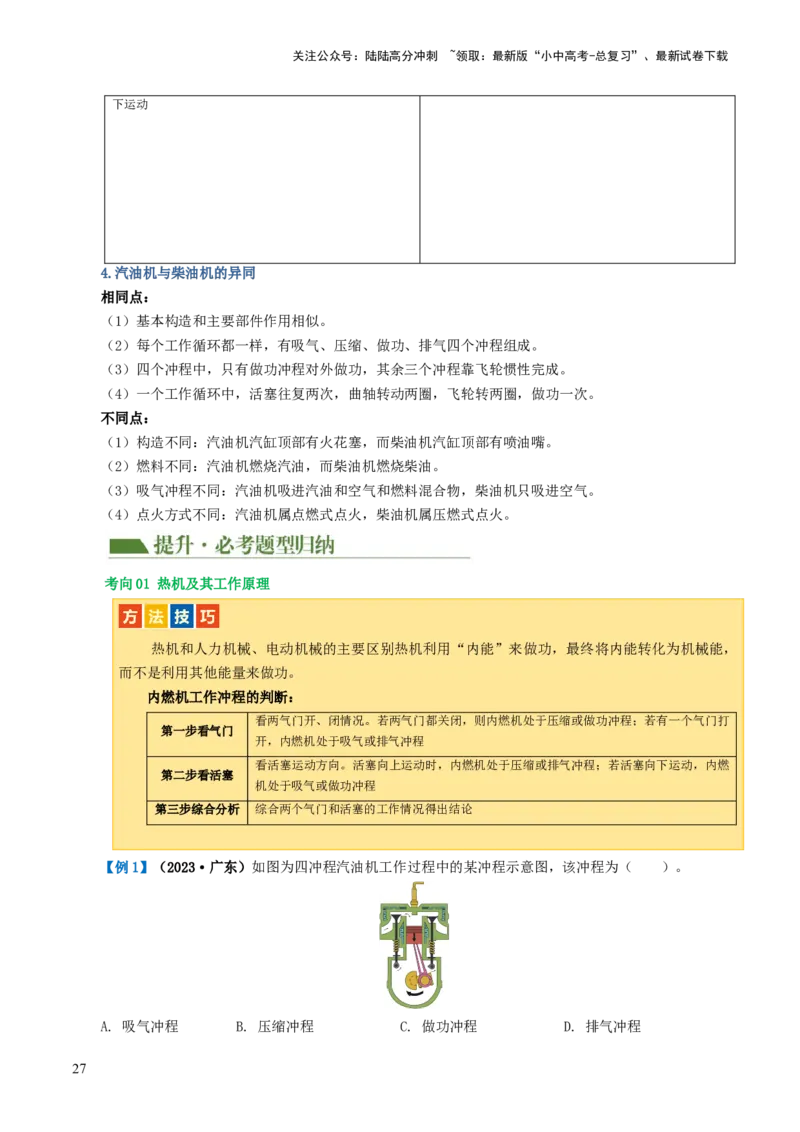 专题05内能、内能的利用（讲义）（解析版）_02中考总复习（2026版更新中）_04-物理-中考总复习_2024年中考复习资料_一轮复习_配套讲义（原卷版+解析版）