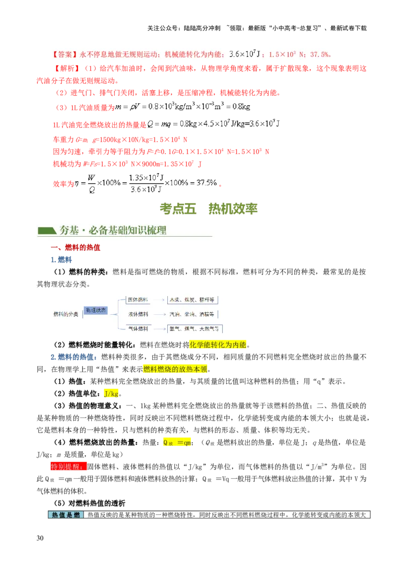 专题05内能、内能的利用（讲义）（解析版）_02中考总复习（2026版更新中）_04-物理-中考总复习_2024年中考复习资料_一轮复习_配套讲义（原卷版+解析版）