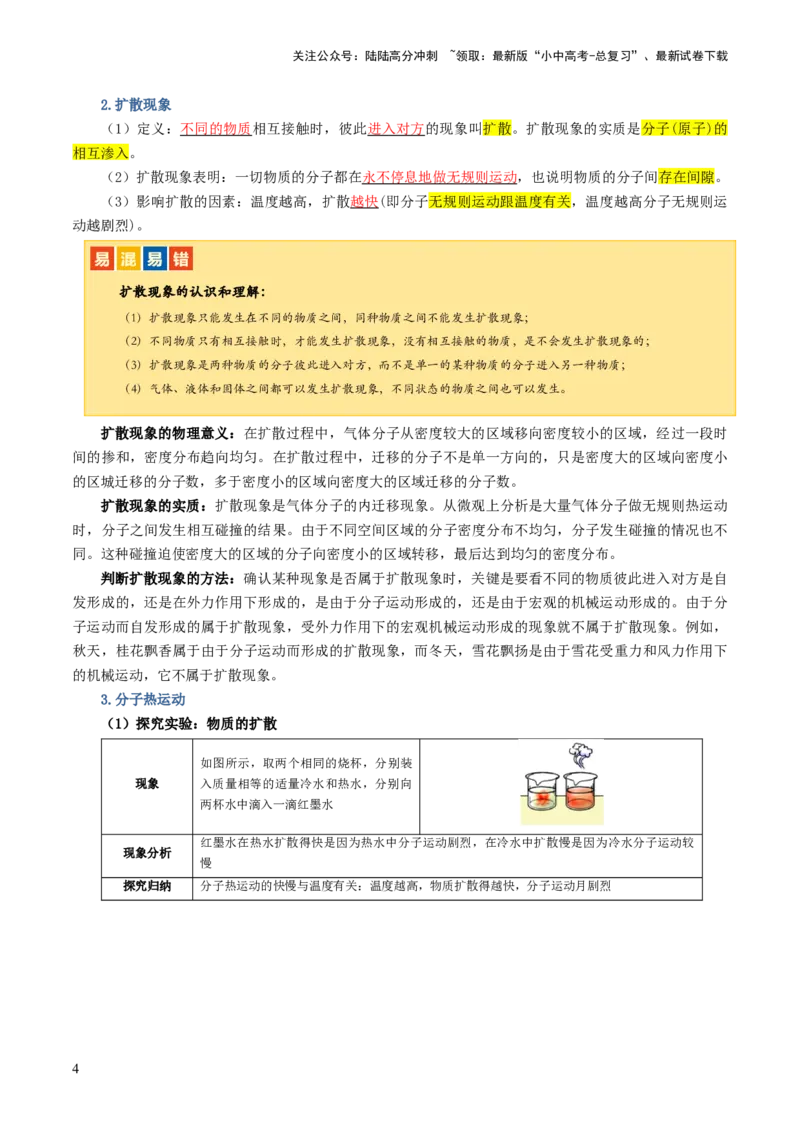 专题05内能、内能的利用（讲义）（解析版）_02中考总复习（2026版更新中）_04-物理-中考总复习_2024年中考复习资料_一轮复习_配套讲义（原卷版+解析版）