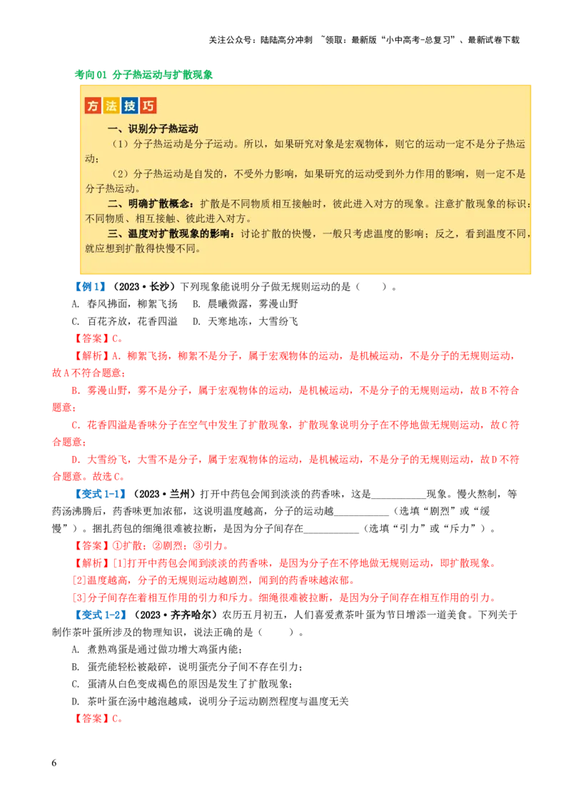 专题05内能、内能的利用（讲义）（解析版）_02中考总复习（2026版更新中）_04-物理-中考总复习_2024年中考复习资料_一轮复习_配套讲义（原卷版+解析版）