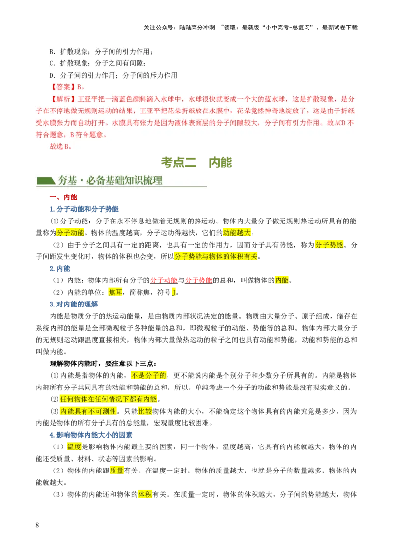 专题05内能、内能的利用（讲义）（解析版）_02中考总复习（2026版更新中）_04-物理-中考总复习_2024年中考复习资料_一轮复习_配套讲义（原卷版+解析版）