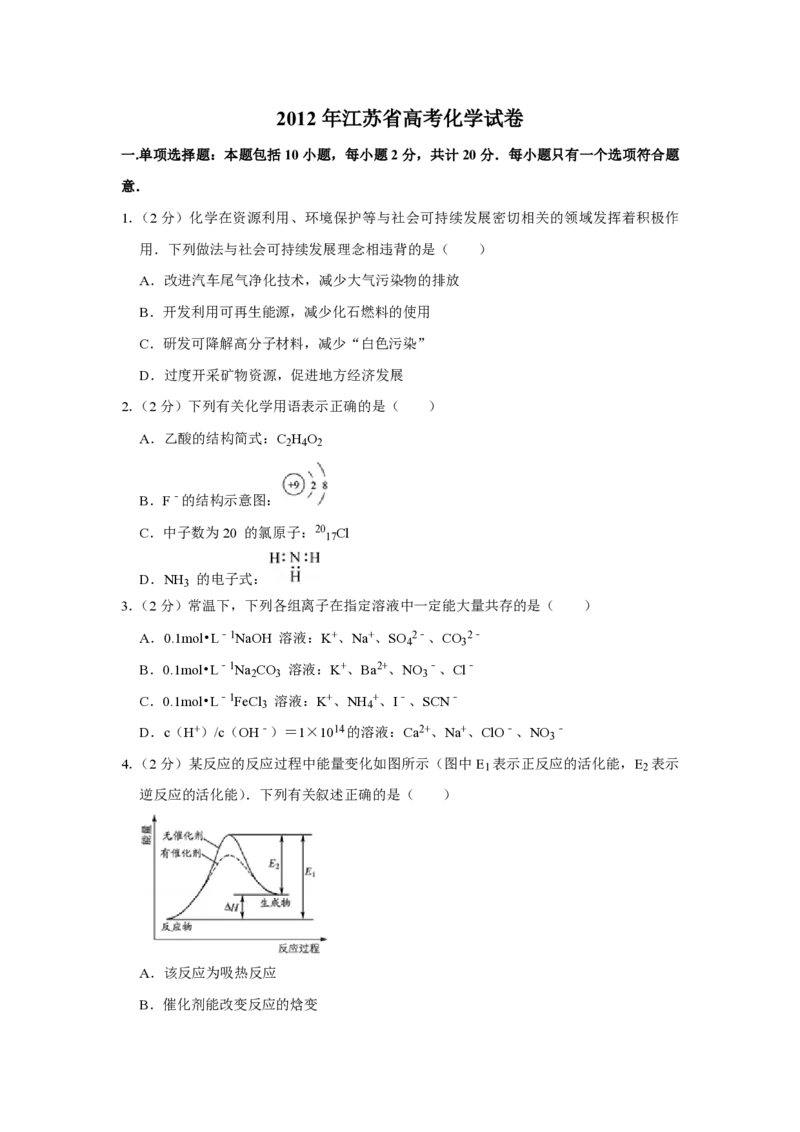 2012年江苏省高考化学试卷_全国卷+地方卷_5.化学_1.化学高考真题试卷_2008-2020年_地方卷_江苏高考化学2008-2020_A4word版_PDF版（赠送）