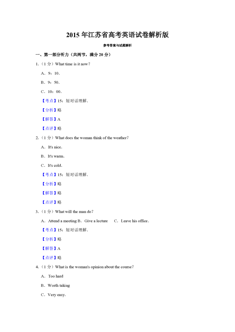 2015年江苏省高考英语试卷解析版_全国卷+地方卷_3.英语_1.英语高考真题试卷_2008-2020年_地方卷_江苏高考英语（题08-21，听力17-21）_A4word版_PDF版（赠送）