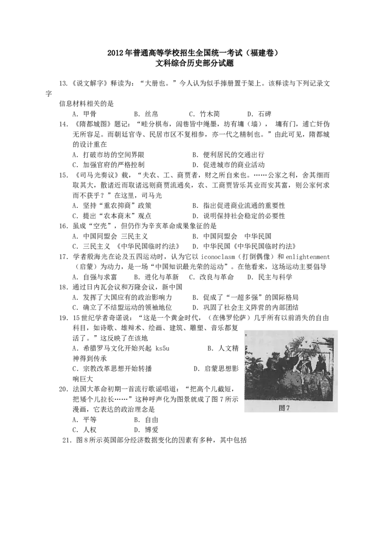 2012年高考福建卷（文综历史部分）（答案）_全国卷+地方卷_7.历史_1.历史高考真题试卷_2008-2020年_地方卷_福建高考历史08-20