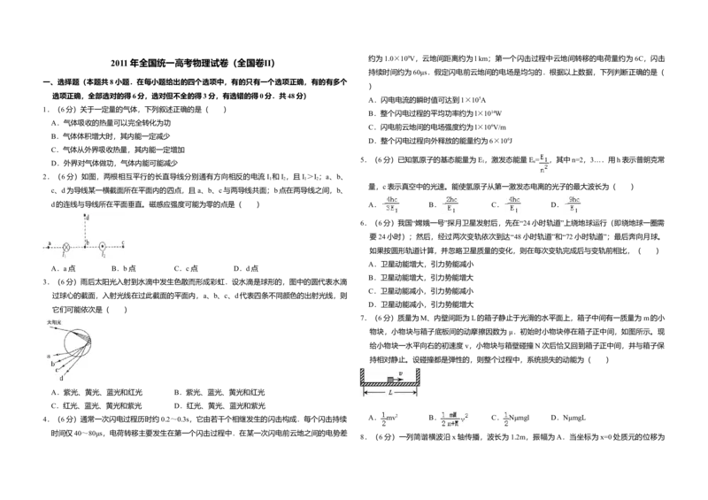 2011年全国统一高考物理试卷（全国卷Ⅱ）（原卷版）_全国卷+地方卷_4.物理_1.物理高考真题试卷_2008-2020年_全国卷物理_全国统一高考物理（新课标ⅱ）08-21_A3word版