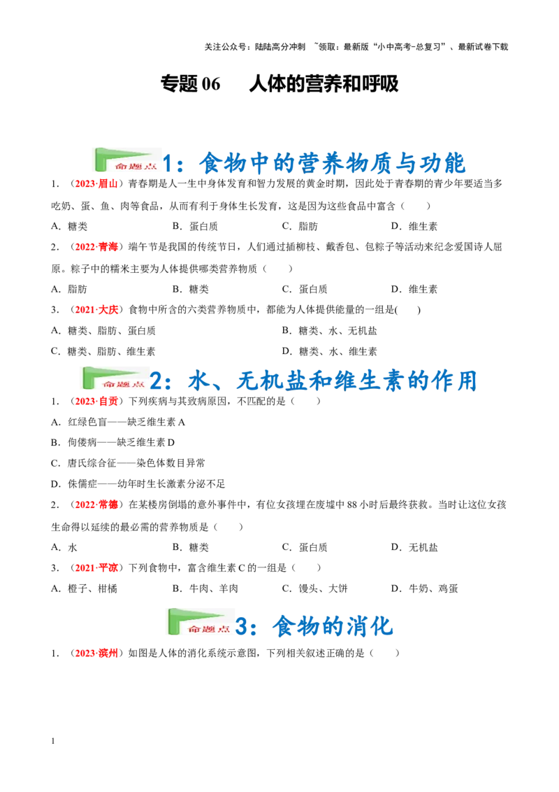 专题06&nbsp;人体的营养和呼吸（原卷版）_02中考总复习（2026版更新中）_08-生物-中考总复习_2024年中考复习资料_专项复习_完三年（2021-2023）中考生物真题分项汇编（全国通用）