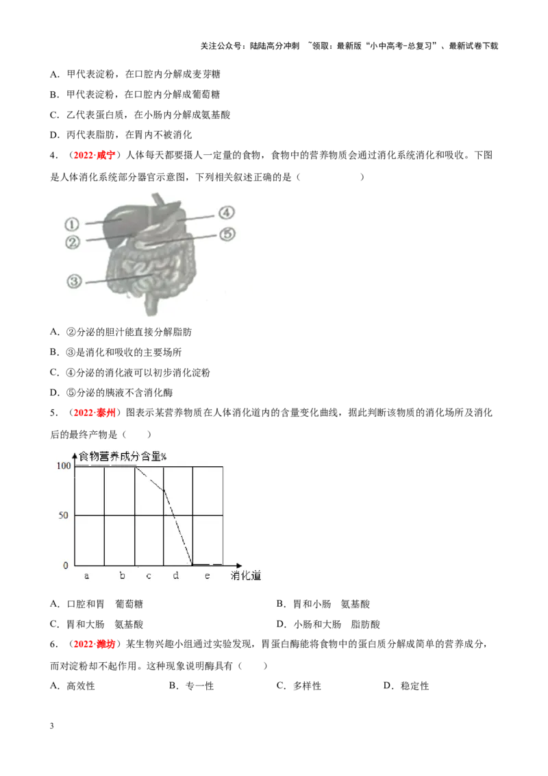 专题06&nbsp;人体的营养和呼吸（原卷版）_02中考总复习（2026版更新中）_08-生物-中考总复习_2024年中考复习资料_专项复习_完三年（2021-2023）中考生物真题分项汇编（全国通用）
