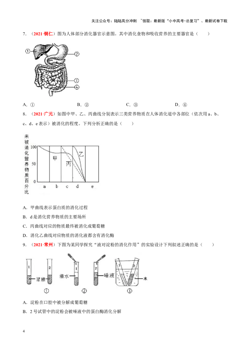 专题06&nbsp;人体的营养和呼吸（原卷版）_02中考总复习（2026版更新中）_08-生物-中考总复习_2024年中考复习资料_专项复习_完三年（2021-2023）中考生物真题分项汇编（全国通用）