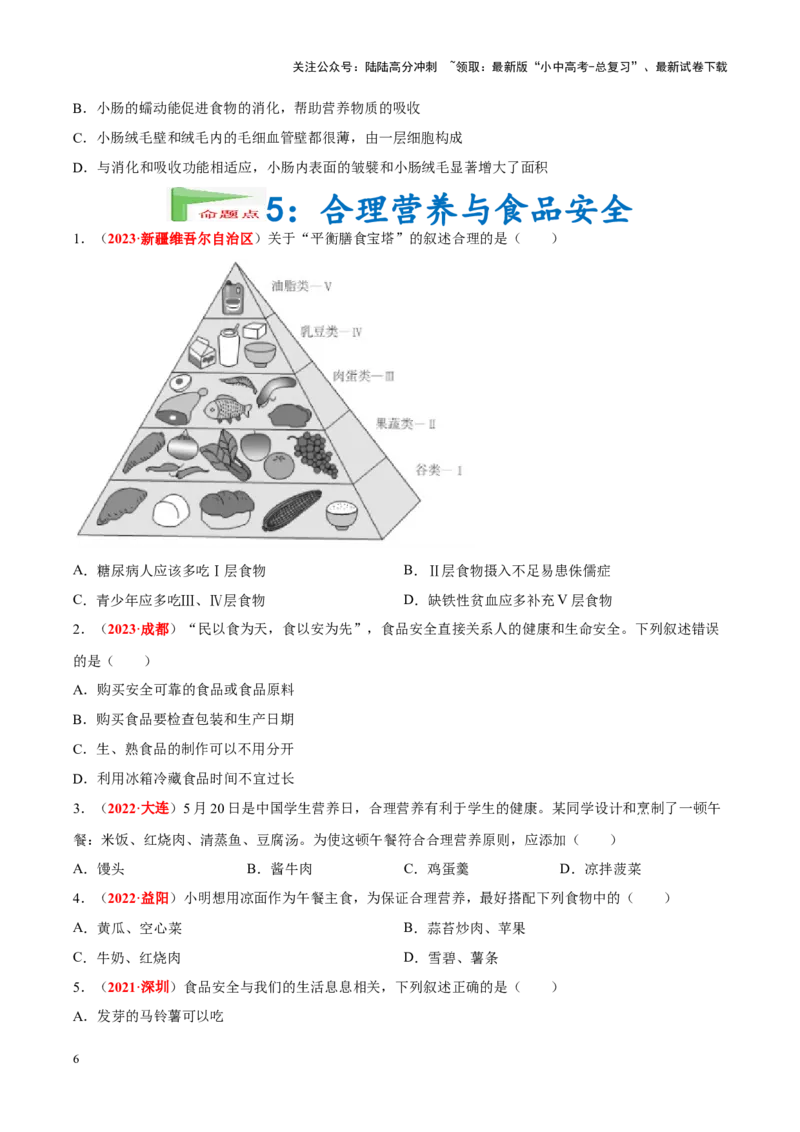 专题06&nbsp;人体的营养和呼吸（原卷版）_02中考总复习（2026版更新中）_08-生物-中考总复习_2024年中考复习资料_专项复习_完三年（2021-2023）中考生物真题分项汇编（全国通用）