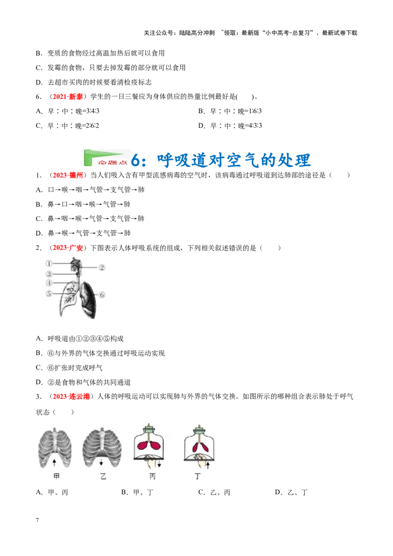 专题06&nbsp;人体的营养和呼吸（原卷版）_02中考总复习（2026版更新中）_08-生物-中考总复习_2024年中考复习资料_专项复习_完三年（2021-2023）中考生物真题分项汇编（全国通用）