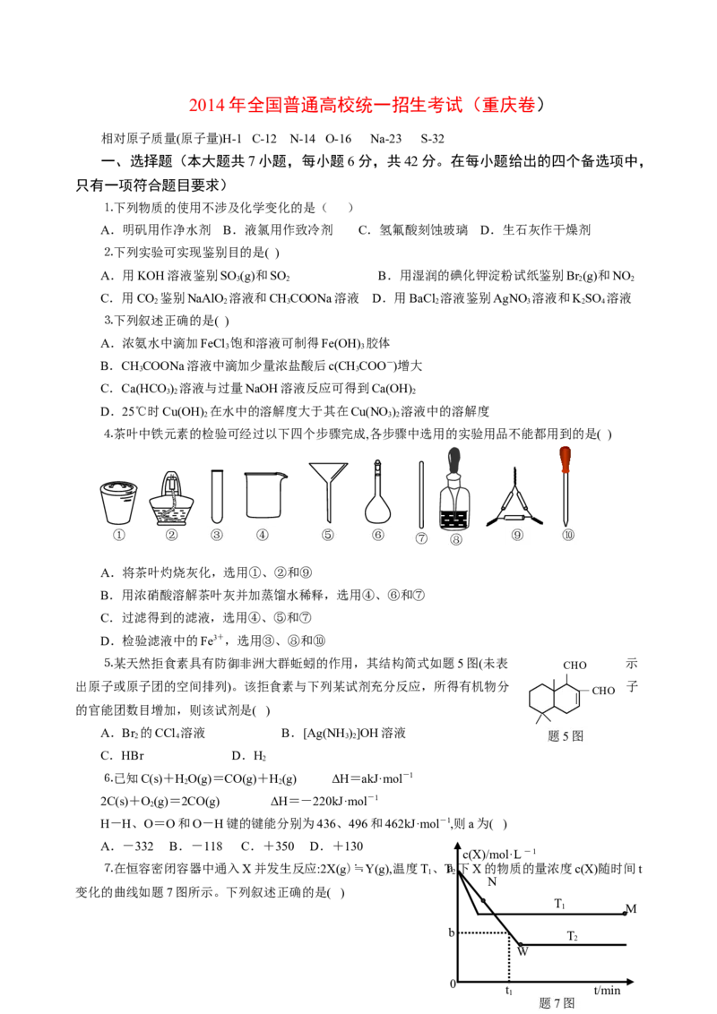 2014年高考重庆市化学卷真题及答案_全国卷+地方卷_5.化学_1.化学高考真题试卷_2008-2020年_地方卷_重庆高考化学2008-2020