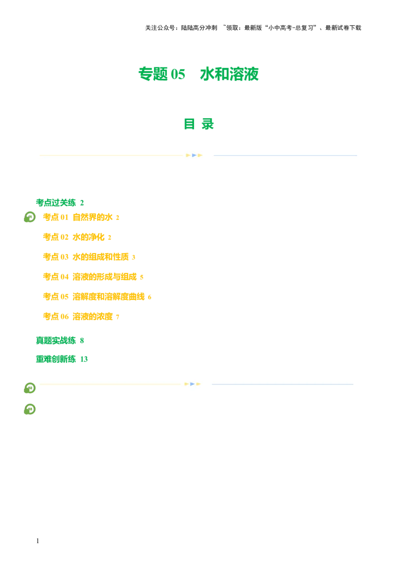 专题05水和溶液（练习）-2024年中考化学一轮复习讲练测（全国通用）（原卷版）_02中考总复习（2026版更新中）_05-化学-中考总复习_2024年中考复习资料_一轮复习资料