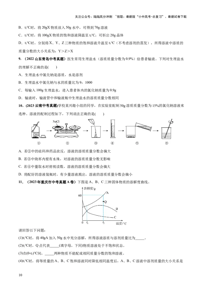 专题05水和溶液（练习）-2024年中考化学一轮复习讲练测（全国通用）（原卷版）_02中考总复习（2026版更新中）_05-化学-中考总复习_2024年中考复习资料_一轮复习资料