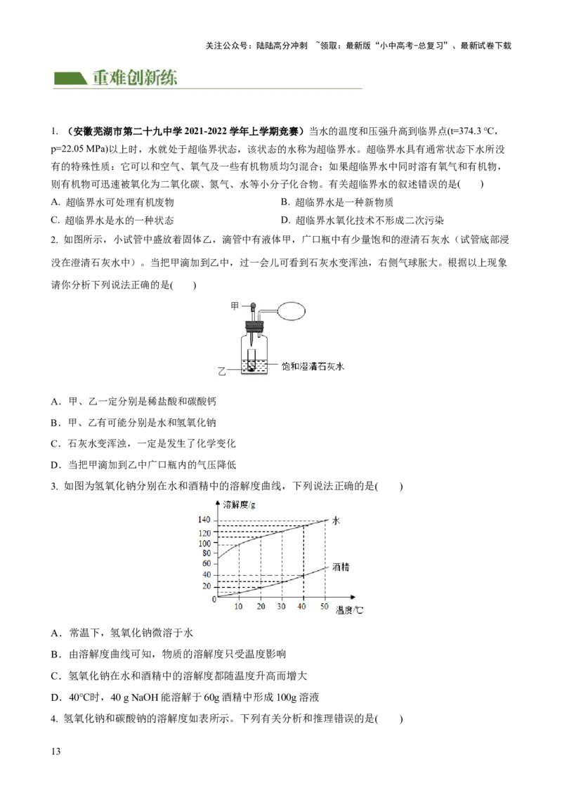 专题05水和溶液（练习）-2024年中考化学一轮复习讲练测（全国通用）（原卷版）_02中考总复习（2026版更新中）_05-化学-中考总复习_2024年中考复习资料_一轮复习资料