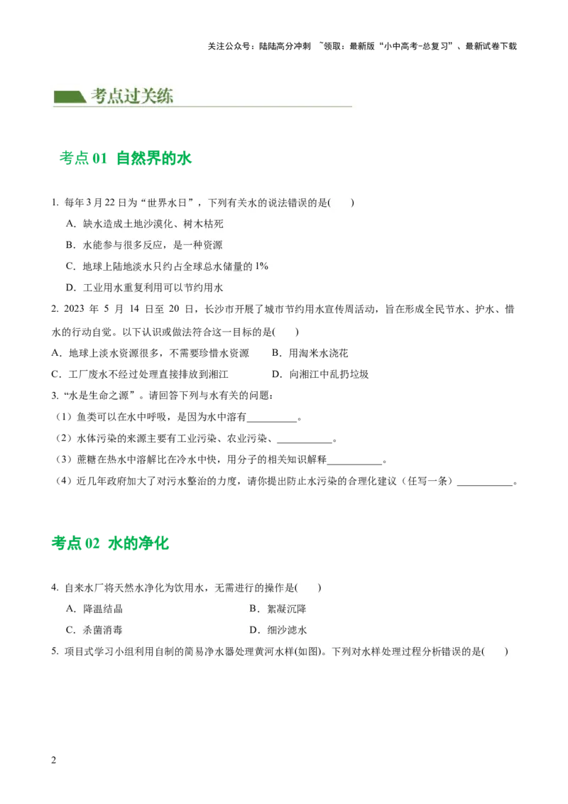 专题05水和溶液（练习）-2024年中考化学一轮复习讲练测（全国通用）（原卷版）_02中考总复习（2026版更新中）_05-化学-中考总复习_2024年中考复习资料_一轮复习资料