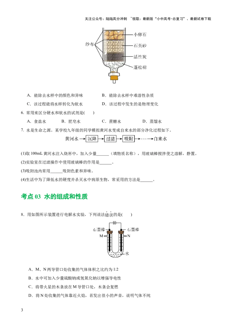 专题05水和溶液（练习）-2024年中考化学一轮复习讲练测（全国通用）（原卷版）_02中考总复习（2026版更新中）_05-化学-中考总复习_2024年中考复习资料_一轮复习资料