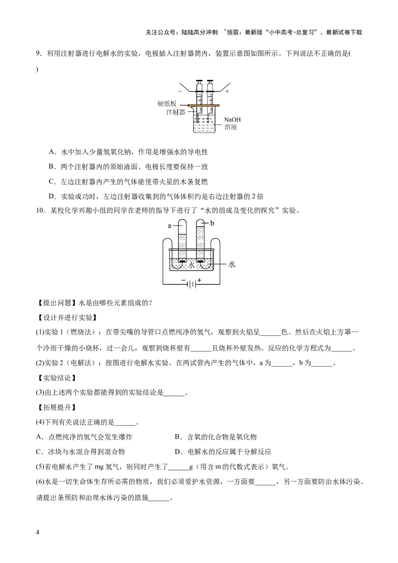 专题05水和溶液（练习）-2024年中考化学一轮复习讲练测（全国通用）（原卷版）_02中考总复习（2026版更新中）_05-化学-中考总复习_2024年中考复习资料_一轮复习资料