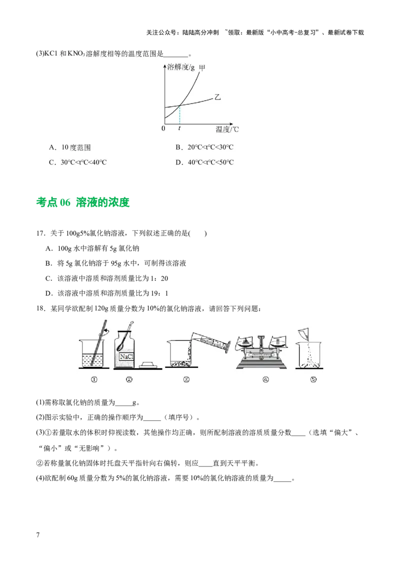 专题05水和溶液（练习）-2024年中考化学一轮复习讲练测（全国通用）（原卷版）_02中考总复习（2026版更新中）_05-化学-中考总复习_2024年中考复习资料_一轮复习资料