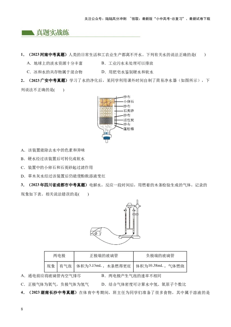 专题05水和溶液（练习）-2024年中考化学一轮复习讲练测（全国通用）（原卷版）_02中考总复习（2026版更新中）_05-化学-中考总复习_2024年中考复习资料_一轮复习资料