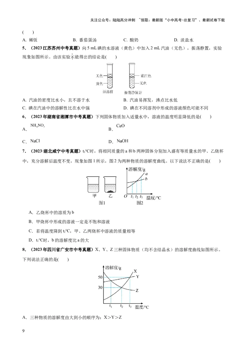 专题05水和溶液（练习）-2024年中考化学一轮复习讲练测（全国通用）（原卷版）_02中考总复习（2026版更新中）_05-化学-中考总复习_2024年中考复习资料_一轮复习资料