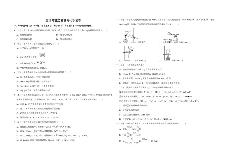 2016年江苏省高考化学试卷_全国卷+地方卷_5.化学_1.化学高考真题试卷_2008-2020年_地方卷_江苏高考化学2008-2020_A3word版_PDF版（赠送）
