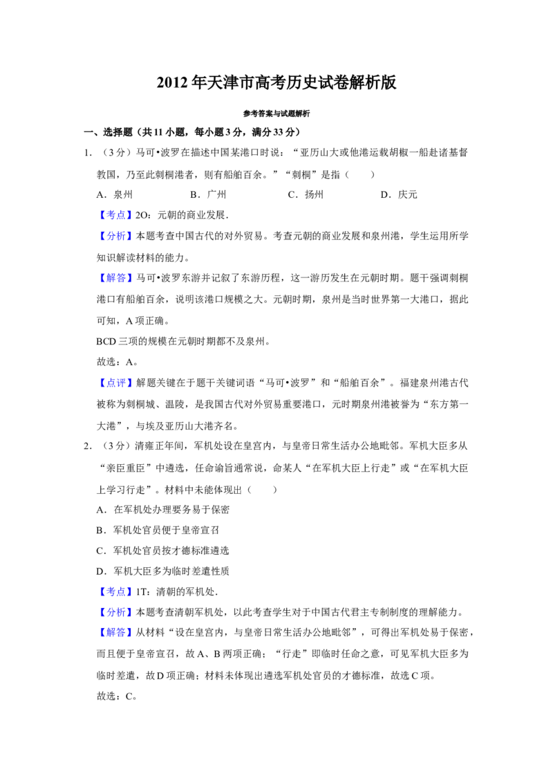 2012年天津市高考历史试卷解析版_全国卷+地方卷_7.历史_1.历史高考真题试卷_2008-2020年_地方卷_天津高考历史08-21_A4word版