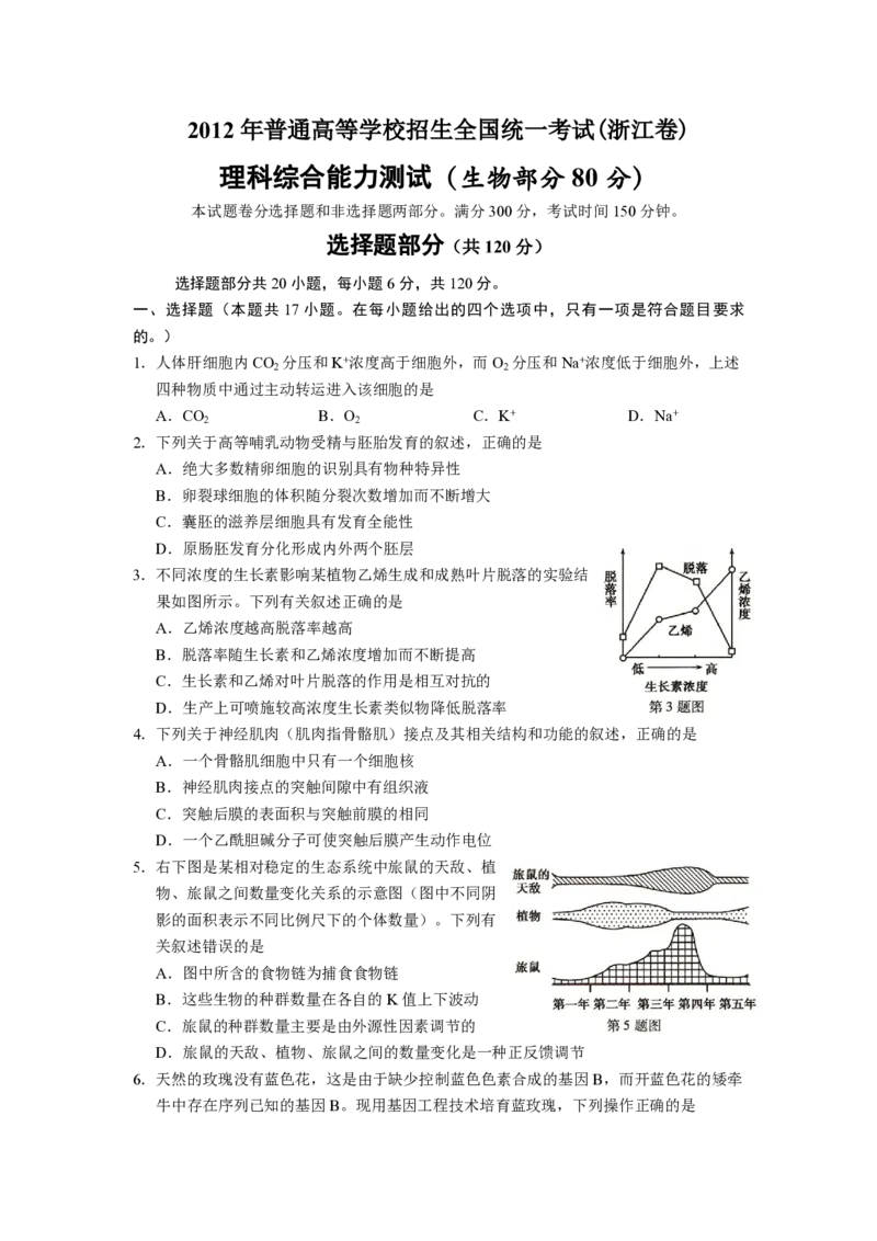 2012年浙江省高考生物（原卷版）_全国卷+地方卷_6.生物_1.生物高考真题试卷_2008-2020年_地方卷_浙江高考生物08-21_A4word版_PDF版（赠送）