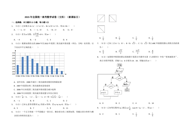 2015年全国统一高考数学试卷（文科）（新课标Ⅱ）（原卷版）_全国卷+地方卷_2.数学_1.数学高考真题试卷_2008-2020年_地方卷_辽宁省高考数学08-22_数学（文科）_A3word版