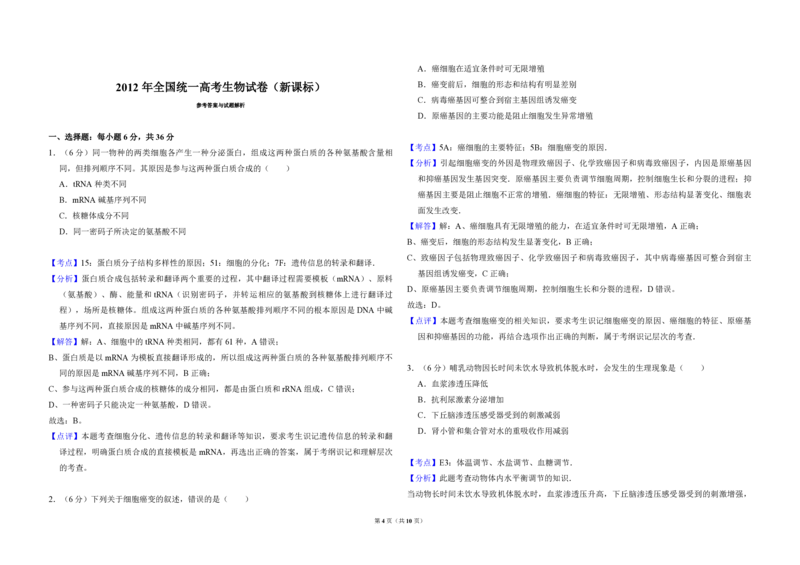2012年全国统一高考生物真题（新课标）（解析版）_全国卷+地方卷_6.生物_1.生物高考真题试卷_2008-2020年_全国卷_全国统一高考生物（新课标ⅱ）08-21_A3word版_PDF版（赠送）