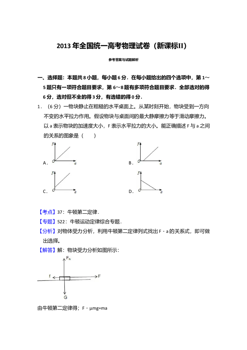 2013年全国统一高考物理试卷（新课标Ⅱ）（解析版）_全国卷+地方卷_4.物理_1.物理高考真题试卷_2008-2020年_全国卷物理_全国统一高考物理（新课标ⅱ）08-21_A4word版