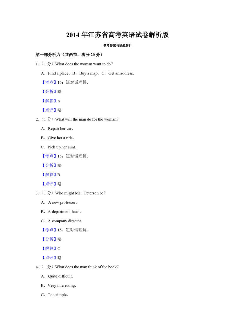 2014年江苏省高考英语试卷解析版_全国卷+地方卷_3.英语_1.英语高考真题试卷_2008-2020年_地方卷_江苏高考英语（题08-21，听力17-21）_A4word版_PDF版（赠送）