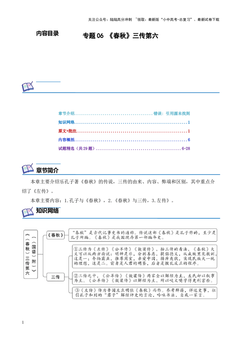 专题06《春秋》三传第六-2024年中考语文复习之《经典常谈》章节阅读与训练（解析版）_02中考总复习（2026版更新中）_01-语文-中考总复习_2024年中考资料_专项复习资料