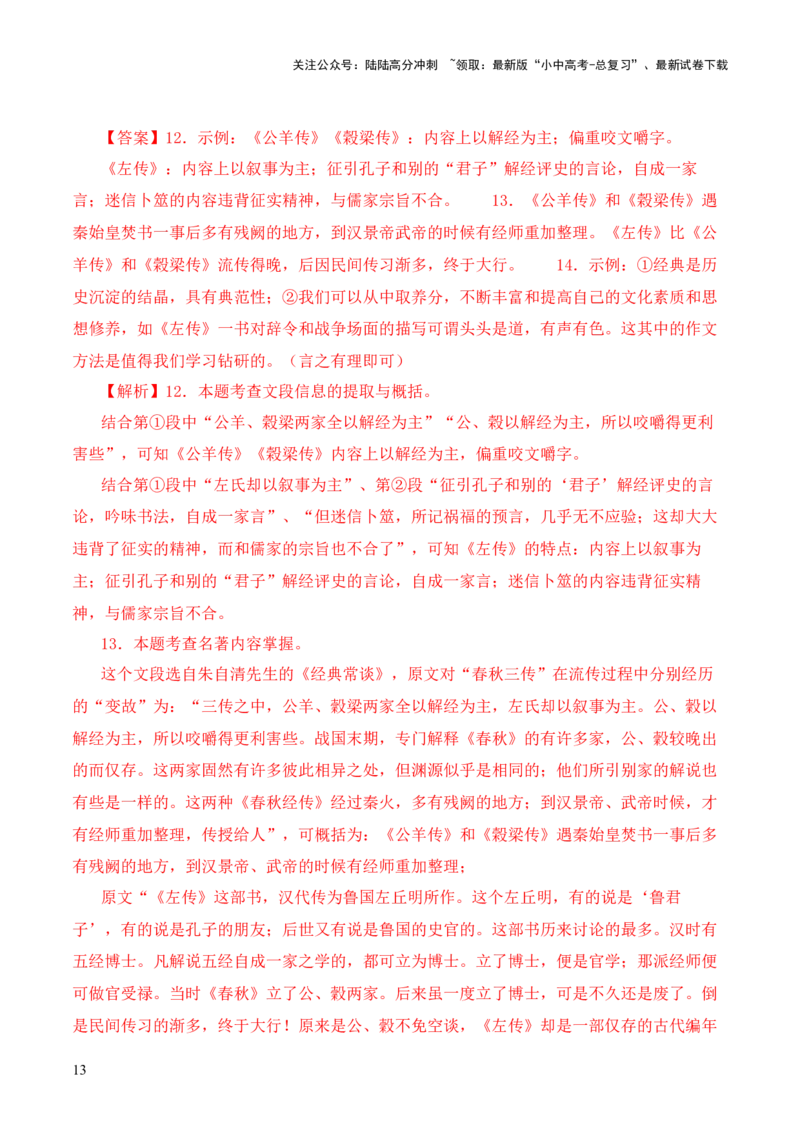 专题06《春秋》三传第六-2024年中考语文复习之《经典常谈》章节阅读与训练（解析版）_02中考总复习（2026版更新中）_01-语文-中考总复习_2024年中考资料_专项复习资料