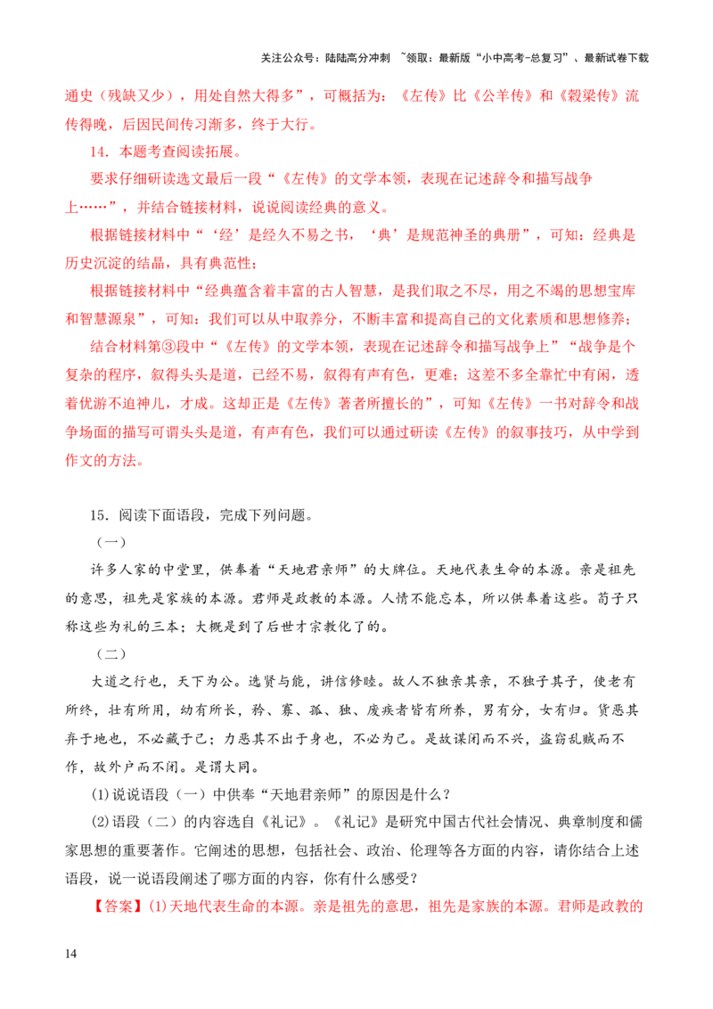 专题06《春秋》三传第六-2024年中考语文复习之《经典常谈》章节阅读与训练（解析版）_02中考总复习（2026版更新中）_01-语文-中考总复习_2024年中考资料_专项复习资料