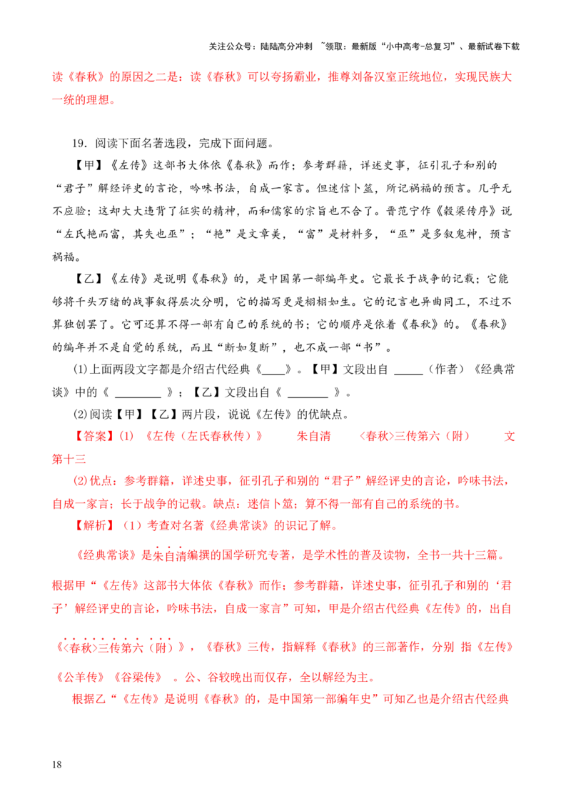 专题06《春秋》三传第六-2024年中考语文复习之《经典常谈》章节阅读与训练（解析版）_02中考总复习（2026版更新中）_01-语文-中考总复习_2024年中考资料_专项复习资料