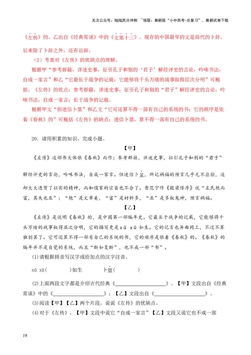 专题06《春秋》三传第六-2024年中考语文复习之《经典常谈》章节阅读与训练（解析版）_02中考总复习（2026版更新中）_01-语文-中考总复习_2024年中考资料_专项复习资料