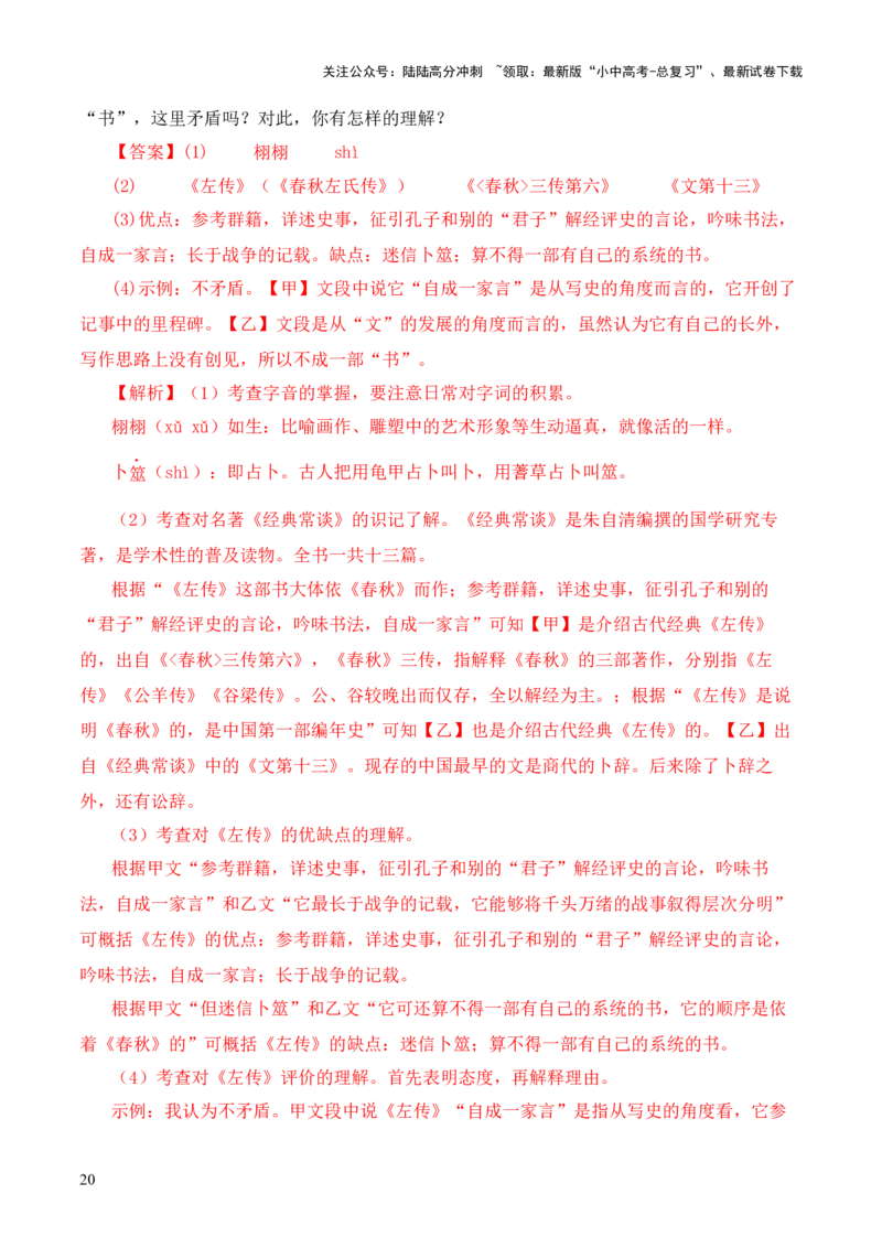 专题06《春秋》三传第六-2024年中考语文复习之《经典常谈》章节阅读与训练（解析版）_02中考总复习（2026版更新中）_01-语文-中考总复习_2024年中考资料_专项复习资料
