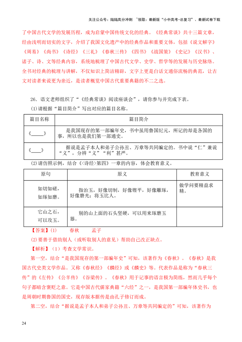 专题06《春秋》三传第六-2024年中考语文复习之《经典常谈》章节阅读与训练（解析版）_02中考总复习（2026版更新中）_01-语文-中考总复习_2024年中考资料_专项复习资料