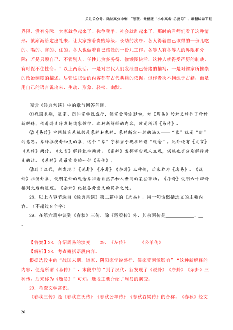 专题06《春秋》三传第六-2024年中考语文复习之《经典常谈》章节阅读与训练（解析版）_02中考总复习（2026版更新中）_01-语文-中考总复习_2024年中考资料_专项复习资料