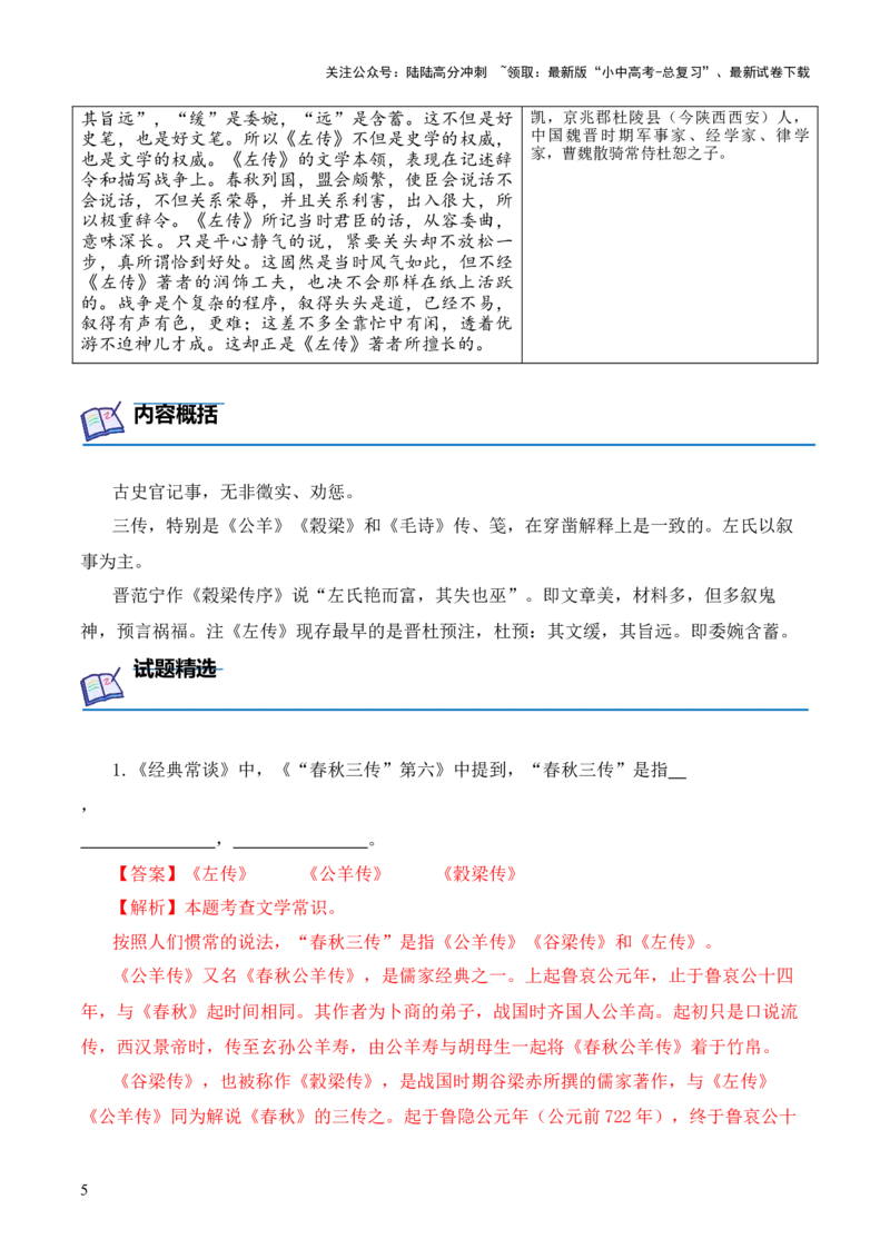 专题06《春秋》三传第六-2024年中考语文复习之《经典常谈》章节阅读与训练（解析版）_02中考总复习（2026版更新中）_01-语文-中考总复习_2024年中考资料_专项复习资料