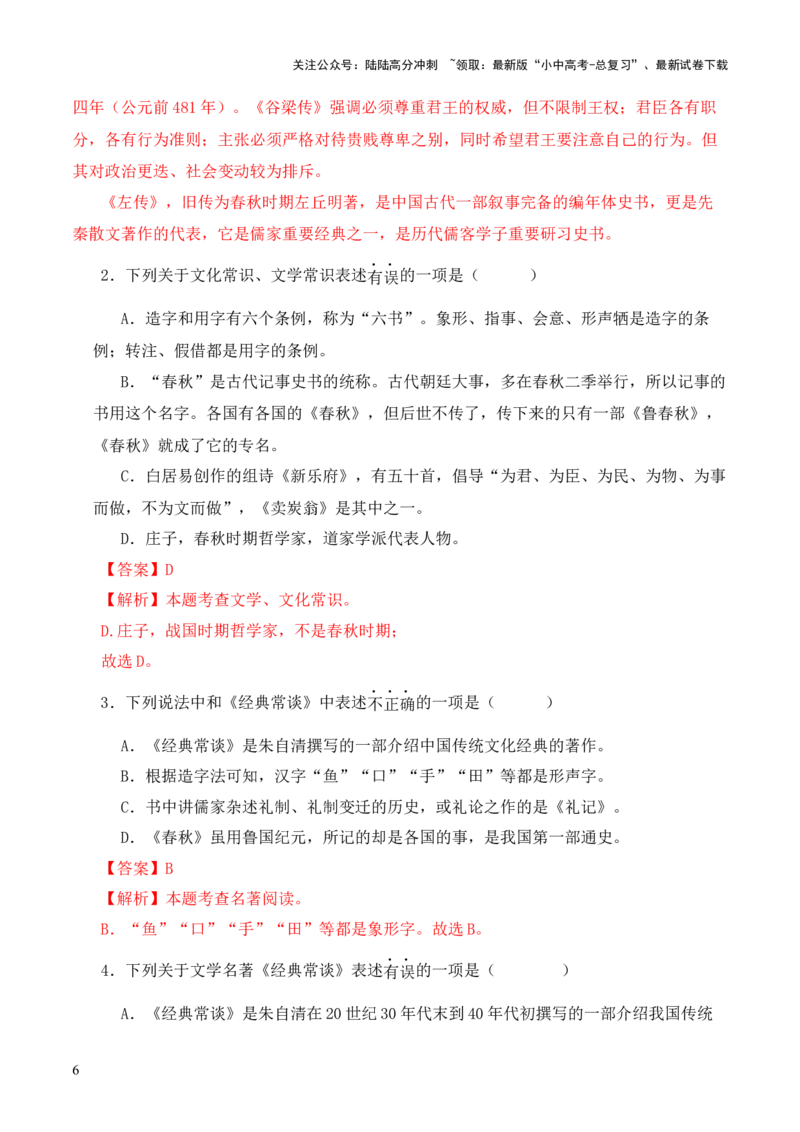 专题06《春秋》三传第六-2024年中考语文复习之《经典常谈》章节阅读与训练（解析版）_02中考总复习（2026版更新中）_01-语文-中考总复习_2024年中考资料_专项复习资料