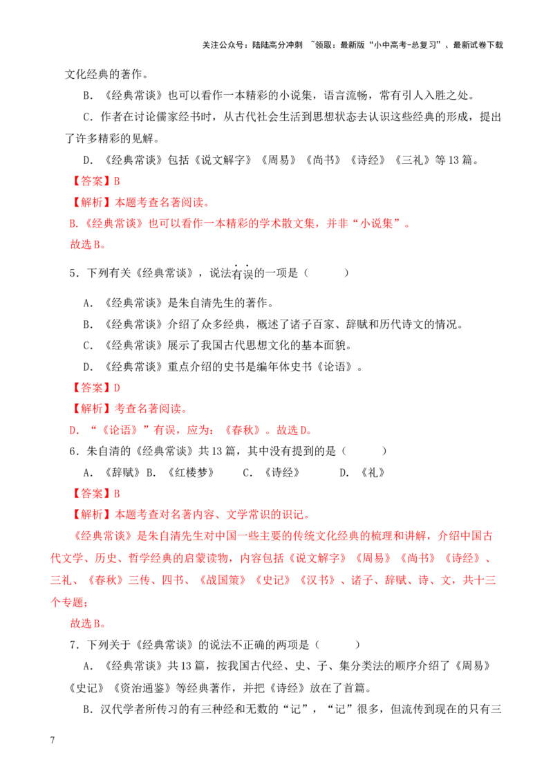 专题06《春秋》三传第六-2024年中考语文复习之《经典常谈》章节阅读与训练（解析版）_02中考总复习（2026版更新中）_01-语文-中考总复习_2024年中考资料_专项复习资料