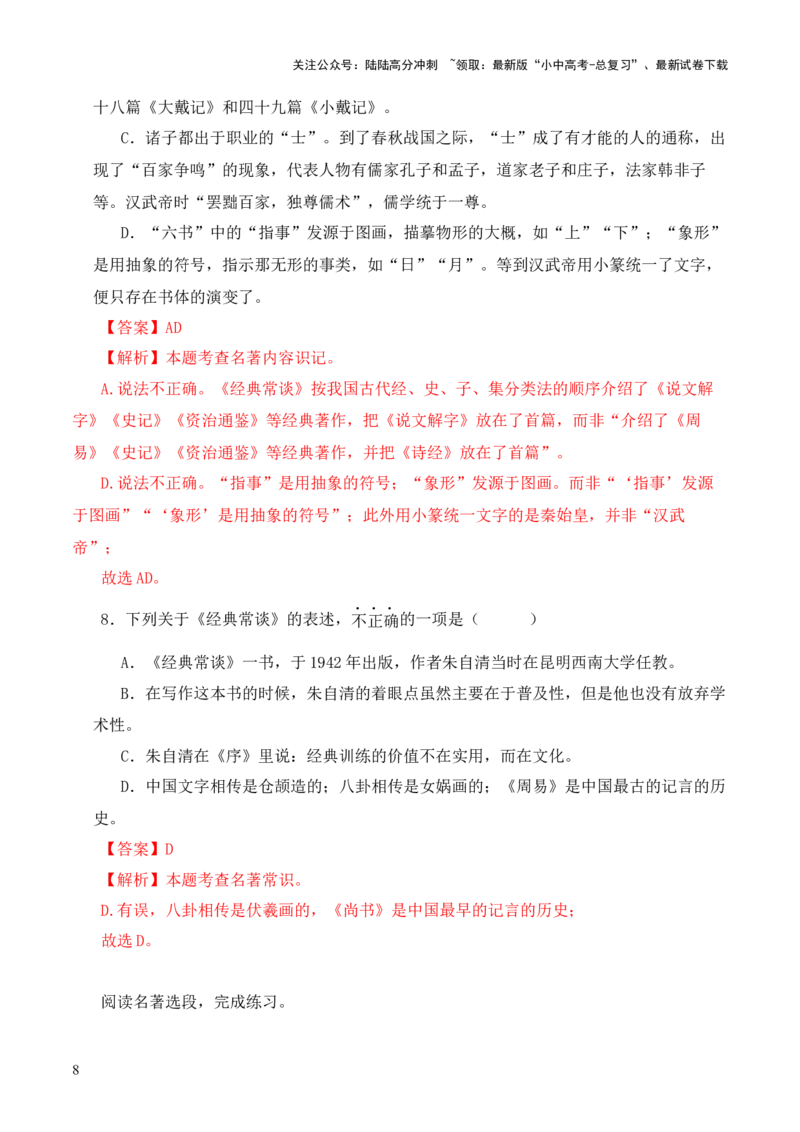 专题06《春秋》三传第六-2024年中考语文复习之《经典常谈》章节阅读与训练（解析版）_02中考总复习（2026版更新中）_01-语文-中考总复习_2024年中考资料_专项复习资料