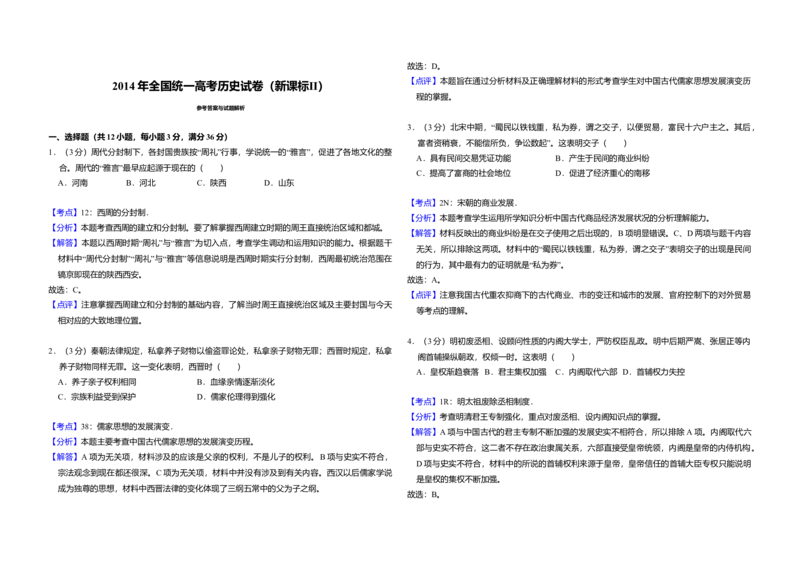 2014年全国统一高考历史试卷（新课标Ⅱ）（解析版）_全国卷+地方卷_7.历史_1.历史高考真题试卷_2008-2020年_全国卷_全国统一高考历史（新课标ⅱ）08-21_A3word版