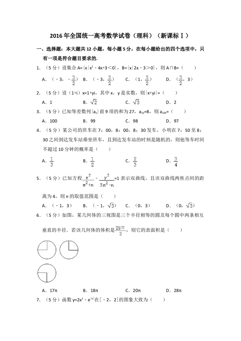 2016年全国统一高考数学试卷（理科）（新课标Ⅰ）（原卷版）_全国卷+地方卷_2.数学_1.数学高考真题试卷_2008-2020年_地方卷_福建高考数学07-22_A4word版