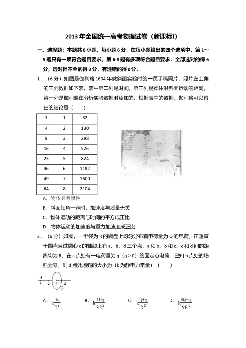 2013年全国统一高考物理试卷（新课标Ⅰ）（原卷版）_全国卷+地方卷_4.物理_1.物理高考真题试卷_2008-2020年_全国卷物理_全国统一高考物理（新课标ⅰ）08-21_A4word版