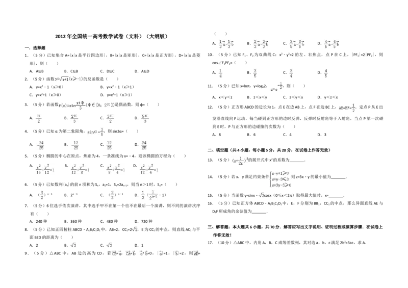 2012年全国统一高考数学试卷（文科）（大纲版）（原卷版）_全国卷+地方卷_2.数学_1.数学高考真题试卷_2008-2020年_地方卷_福建高考数学07-22_A3word版