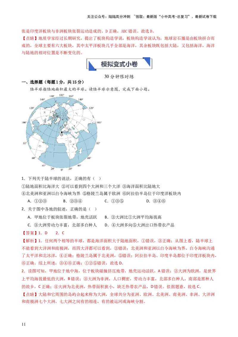 专题04陆地和海洋（好题帮）-备战2024年中考地理一轮复习考点帮（全国通用）（解析版）_02中考总复习（2026版更新中）_09-地理-中考总复习_2024年中考复习资料_一轮复习_配套练习