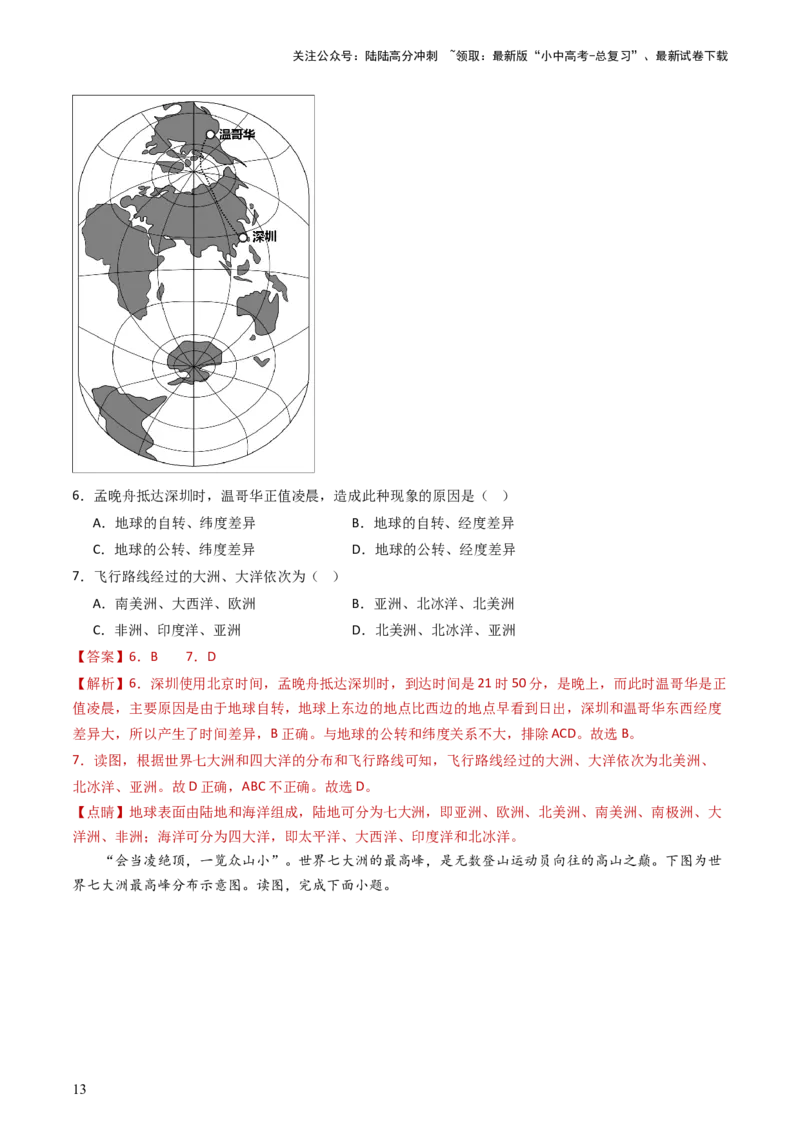 专题04陆地和海洋（好题帮）-备战2024年中考地理一轮复习考点帮（全国通用）（解析版）_02中考总复习（2026版更新中）_09-地理-中考总复习_2024年中考复习资料_一轮复习_配套练习